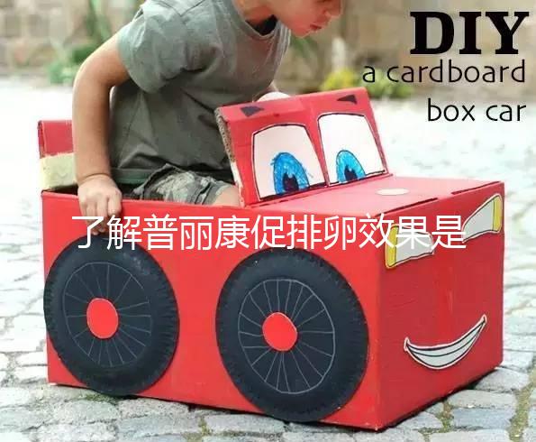 了解普麗康促排卵效果是否好,早知道對卵泡質(zhì)量的影響