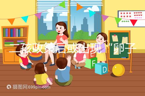 二孩政策后或出現(xiàn)“卵子荒”，想做“供卵試管”得等5年