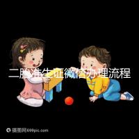 二胎準生證微信辦理流程已上線，要準備啥證件看完不迷茫