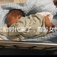 二胎時代來了，高齡女性生孩子需要注意哪些事項？