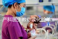 產科醫生教你讀化驗單：建卡時的六項檢查，意義分別是什么？