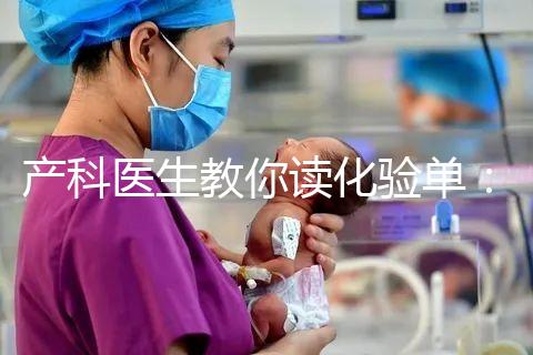 產(chǎn)科醫(yī)生教你讀化驗(yàn)單:建卡時(shí)的六項(xiàng)檢查,意義分別是什么?