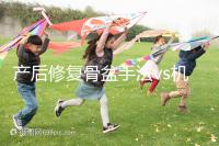 產(chǎn)后修復(fù)骨盆手法vs機器，想正骨復(fù)位、改善漏尿還得看它