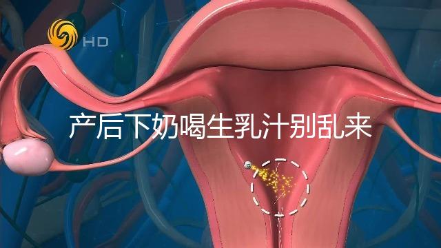 產后下奶喝生乳汁別亂來，月嫂分享正確用法用量