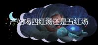 產(chǎn)婦喝四紅湯還是五紅湯？?jī)烧邊^(qū)別大對(duì)比