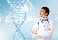 親子鑒定收費(fèi)標(biāo)準(zhǔn),不同地區(qū)費(fèi)用不同!