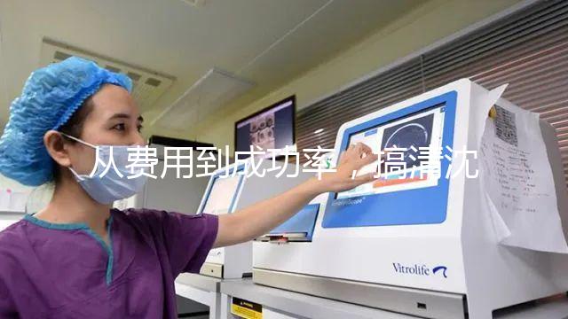 從費用到成功率，搞清沈陽東方菁華醫院做試管怎么樣！