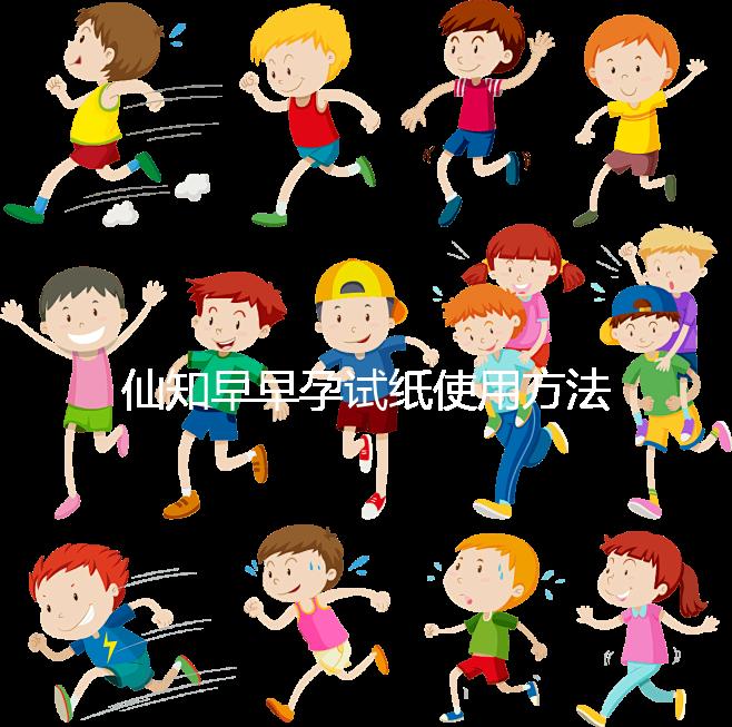 仙知早早孕試紙使用方法不難，最早多少毫安能測出來快瞧