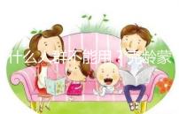 什么人群不能用？克齡蒙9大禁忌介紹