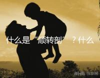 什么是“順轉剖”？什么情況下孕媽會出現順轉剖？