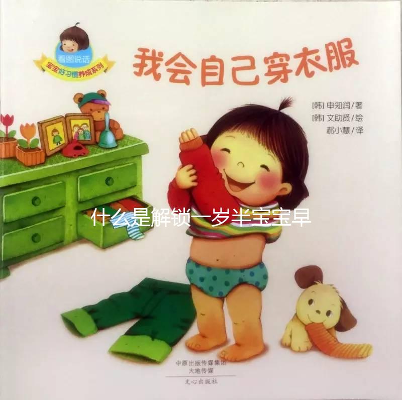 什么是解鎖一歲半寶寶早教游戲，應該學什么？