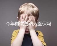 今年做試管納入醫保嗎