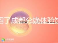 介紹了成都分娩體驗(yàn)館多少錢,在哪里一目了然