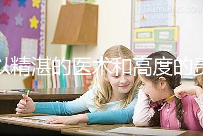 以精湛的醫術和高度的責任感去創造生命、傳遞幸福，為患者提供高品質、有溫度的多學科協同助孕診療服務。