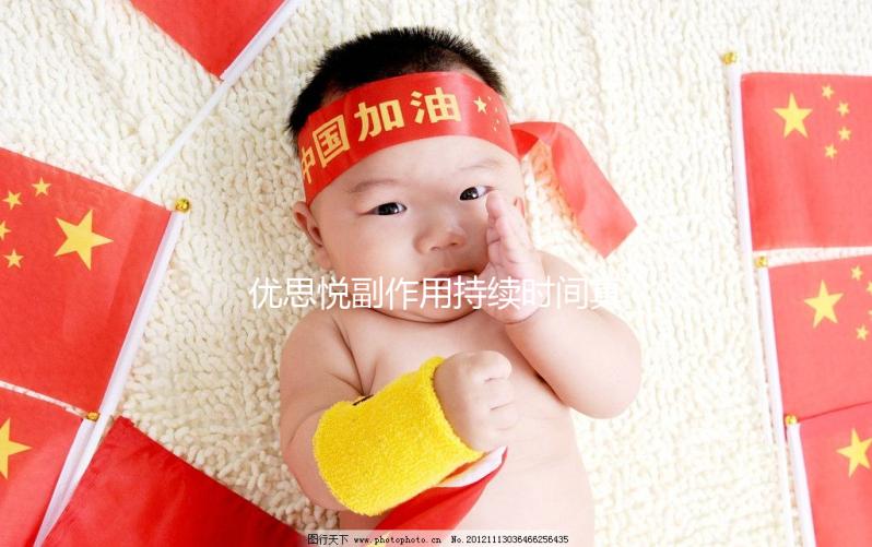 優(yōu)思悅副作用持續(xù)時(shí)間真不長,多久出現(xiàn)和消失一文說清