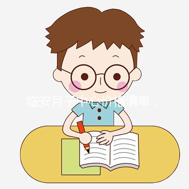 臨安月子中心價格清單，2024年哪個收費低？