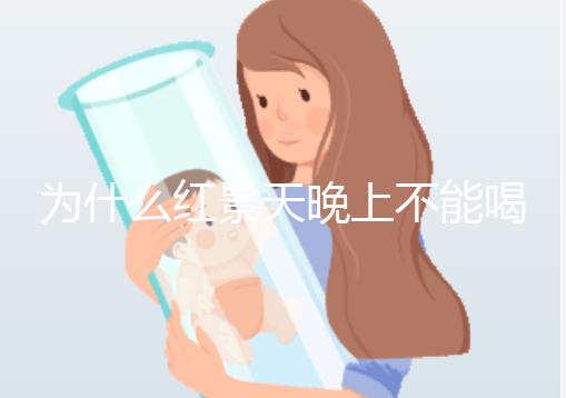 為什么紅景天晚上不能喝答案？60s找出服用的最佳時(shí)間