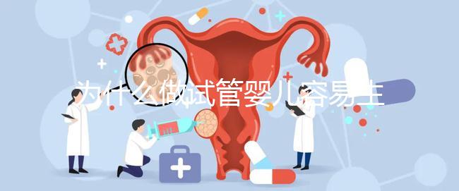為什么做試管嬰兒容易生雙胞胎？真相其實是這樣...