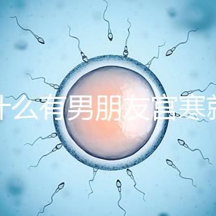 為什么有男朋友宮寒就好60s弄清楚了,同房能改善分居嗎?