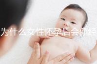 為什么女性懷孕后會停經？5年從業經驗的醫生道出緣由