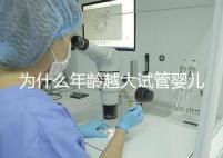 為什么年齡越大試管嬰兒越難成功？先從子宮內膜說起！