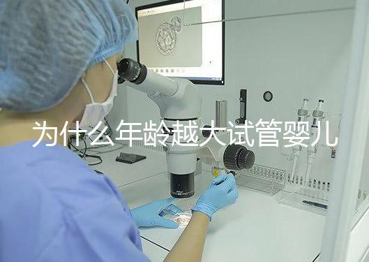 為什么年齡越大試管嬰兒越難成功？先從子宮內膜說起！