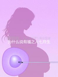 為什么說(shuō)有福之人七月生答案在這,是否鬼投胎過(guò)來(lái)人透露