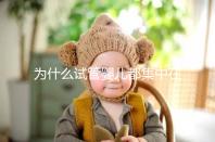 為什么試管嬰兒都集中在這4類(lèi)人群?