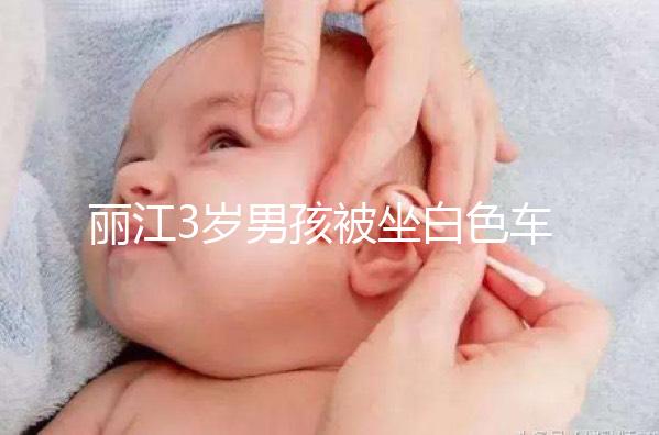 麗江3歲男孩被坐白色車女子抱走,這些防拐知識(shí)何其重要