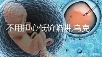 不用擔(dān)心低價(jià)陷阱,烏克蘭試管嬰兒費(fèi)用真就這么低