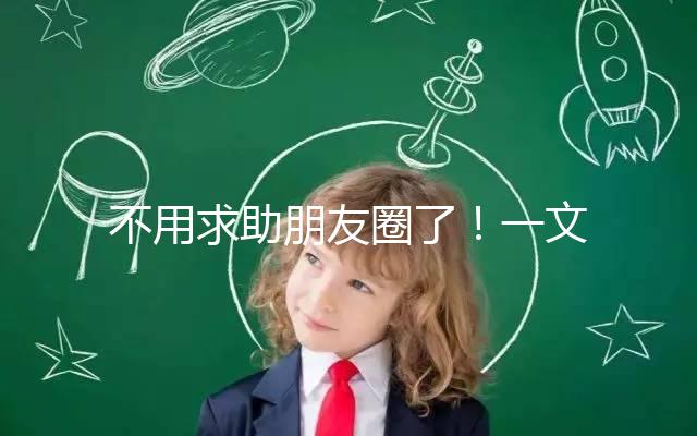 不用求助朋友圈了！一文了解德州試管嬰兒費(fèi)用和成功率