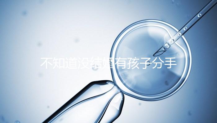 不知道沒結婚有孩子分手彩禮怎么退，能不能分財產一看就知道