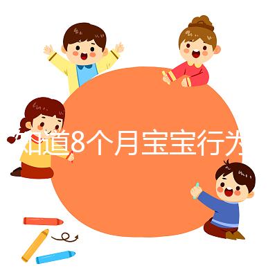 不知道8個(gè)月寶寶行為常規(guī)怎么培養(yǎng)看這,別半歲多還不會(huì)坐