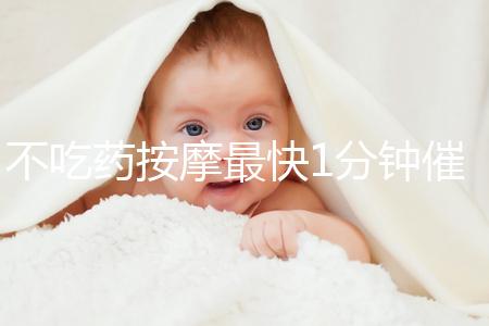 不吃藥按摩最快1分鐘催經(jīng)方法圖解，左手or右手有講究