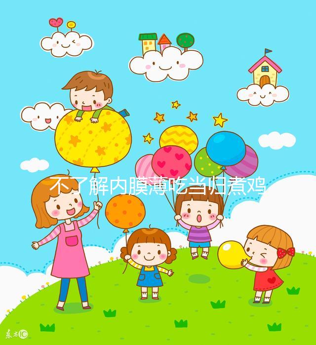 不了解內(nèi)膜薄吃當(dāng)歸煮雞蛋有無(wú)作用戳,加黃芪泡水效果更佳