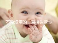 不整沒用的，直接告訴你上海中山醫(yī)院做試管嬰兒怎么樣！