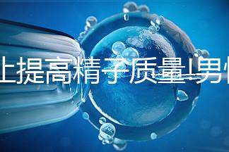 不止提高精子質(zhì)量!男性做試管吃精氨酸好處并不少