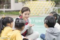 不止能促排卵?培坤丸的作用與功效盤點