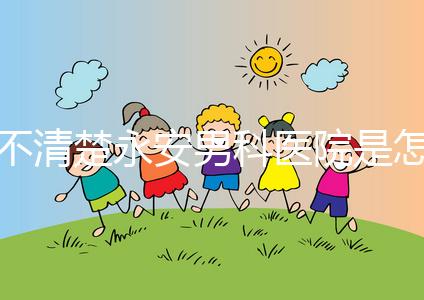 不清楚永安男科醫(yī)院是怎樣進(jìn)入的,過來的人告訴你哪一家最好?