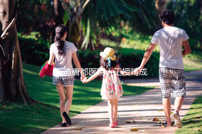 不造唐都醫(yī)院人工授精成功率？真實(shí)案例告知你答案