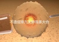 不造促排九天卵泡多大合適的瞧，卵巢功能好卵子10還能長(zhǎng)