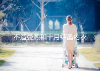 不造曼熙和十月結晶內衣哪個更好看，誰更好穿60s弄清楚