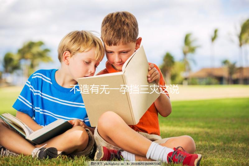 不造有無一孕擋三災這說法的戳，大師：或能避免家人不幸