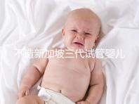 不造新加坡三代試管嬰兒技術如何？可選擇性別只是其一