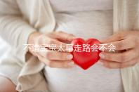 不造寶寶太早走路會不會O型腿看這，別等娃腿變形了才后悔