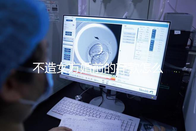 不造女方婚前的存款怎么處理戳，算不算共同財產60s弄清