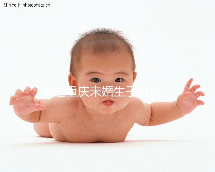 不造重慶未婚生子可否上戶口？官方回復操作方法請查收