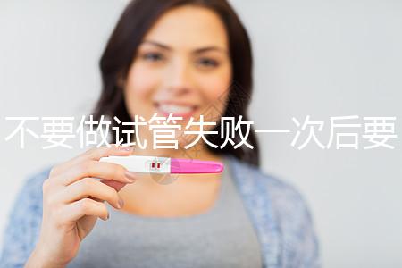 不要做試管失敗一次后要做什么調整身體看，宮腔鏡不要忽視