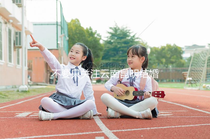 不要只關注云南昆明結婚三金多少錢,找出三金是什么是關鍵