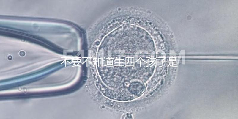 不要不知道生四個孩子是否違反計劃生育法小心面對高額罰款